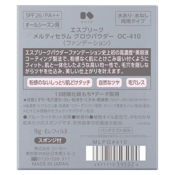 エスプリーク メルティセラム グロウパウダー