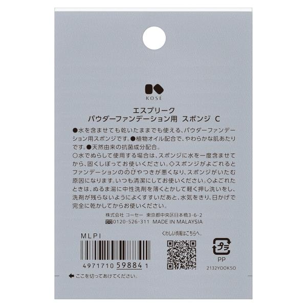 エスプリーク パウダーファンデーションヨウ スポンジ C