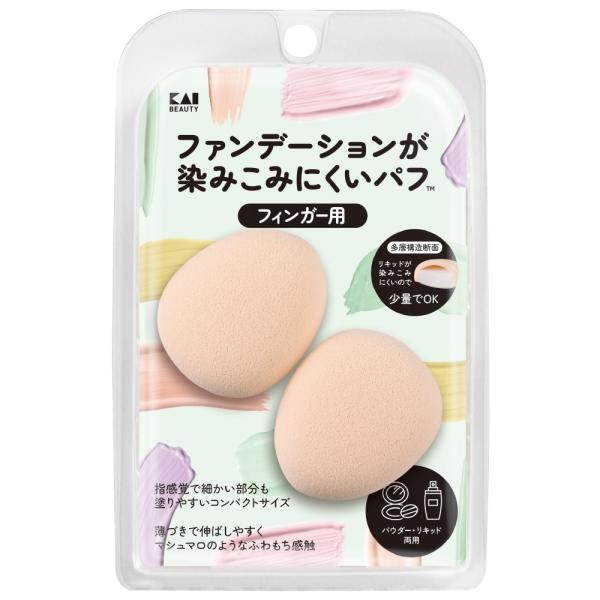 貝印 ファンデーションが染みこみにくいパフ(フィンガー用)