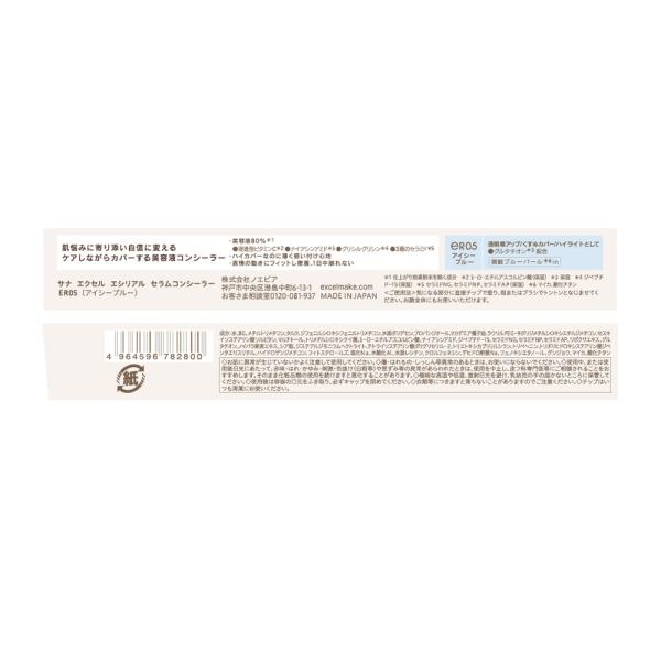 エクセル エシリアル セラムコンシーラー