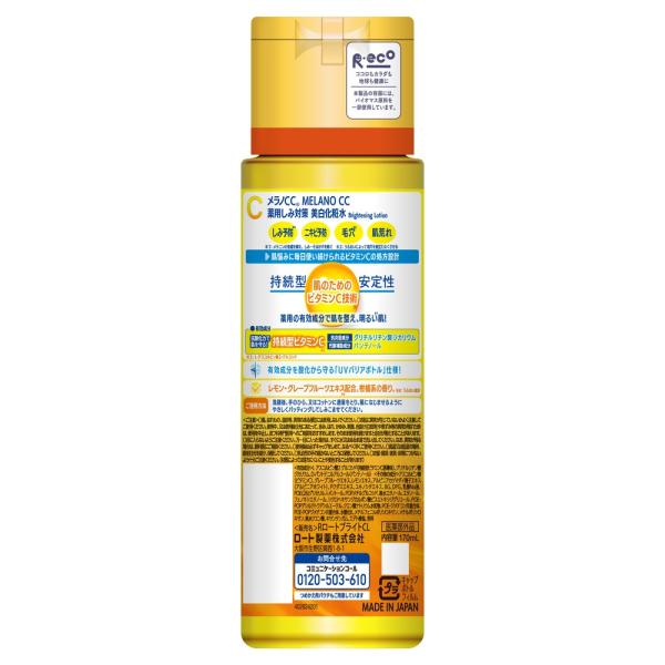 メラノCC 薬用しみ対策美白化粧水