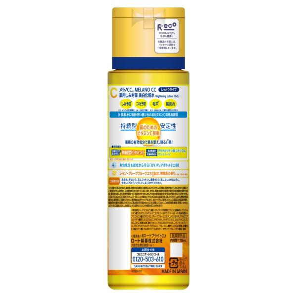 メラノCC 薬用しみ対策美白化粧水