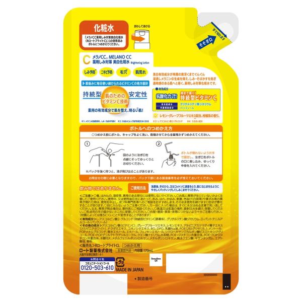 メラノCC 薬用しみ対策美白化粧水　つめかえ用