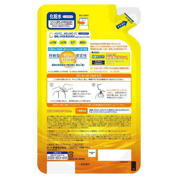 メラノCC 薬用しみ対策美白化粧水　つめかえ用