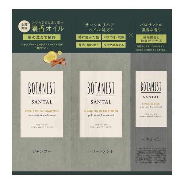 BOTANIST サンタル　リペアオイルインシャンプー&リペアオイルイントリートメント&リペアヘアオイル　3連サシェ