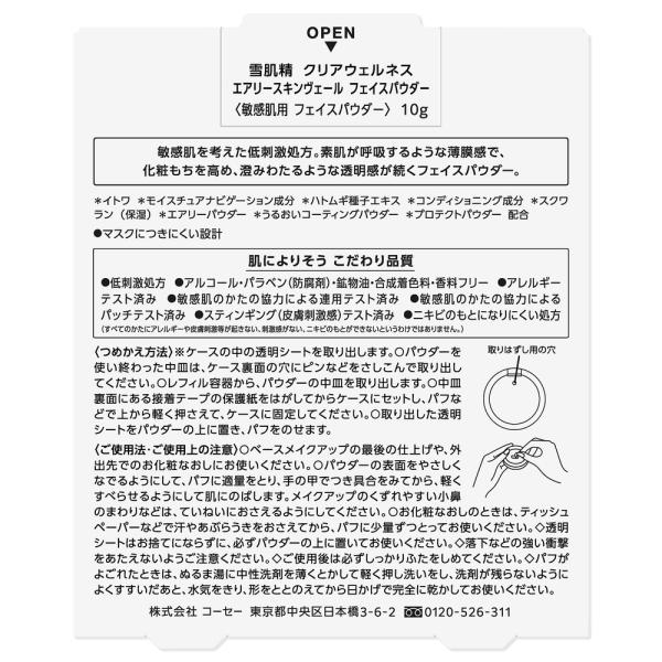 雪肌精クリアウェルネス エアリースキンヴェールフェイスパウダー(レフィル)
