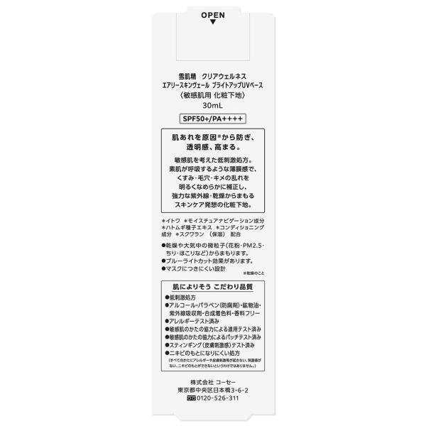 雪肌精クリアウェルネス エアリースキンヴェールブライトアップUVベース