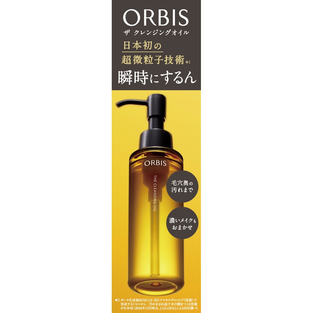 オルビス ザ クレンジングオイル