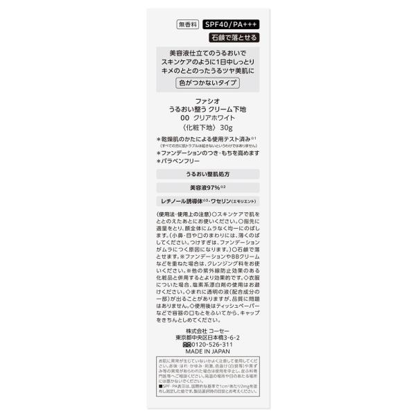 ファシオ うるおい整う　クリーム下地