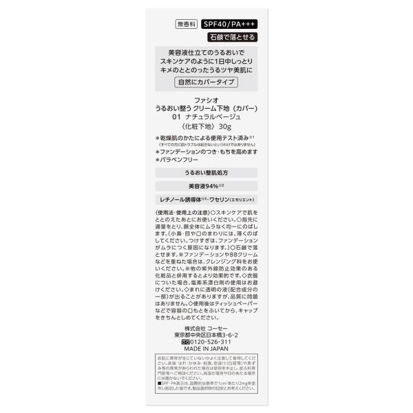 ファシオ うるおい整う　クリーム下地