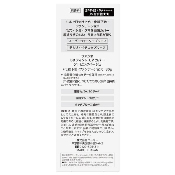 ファシオ BBティント　UV　カバー