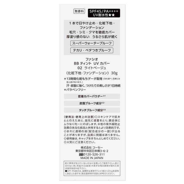 ファシオ BBティント　UV　カバー