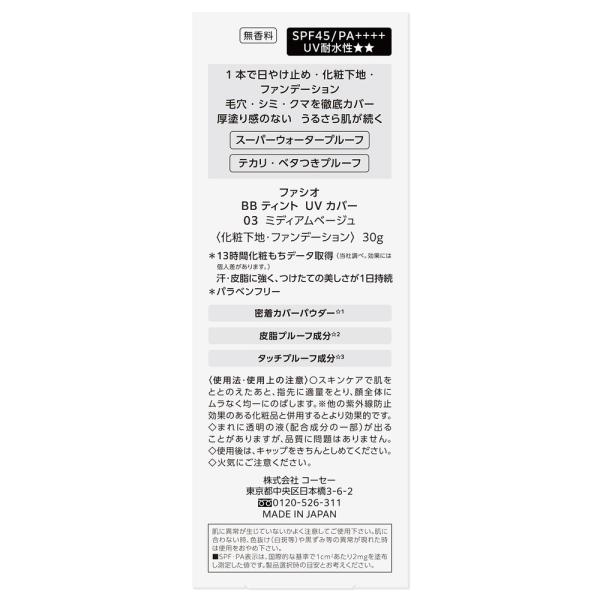ファシオ BBティント　UV　カバー