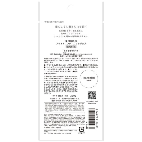 薬用雪肌精 ブライトニングエマルジョン　(トライアル)