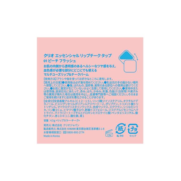 CLIO クリオ エッセンシャル リップチーク タップ