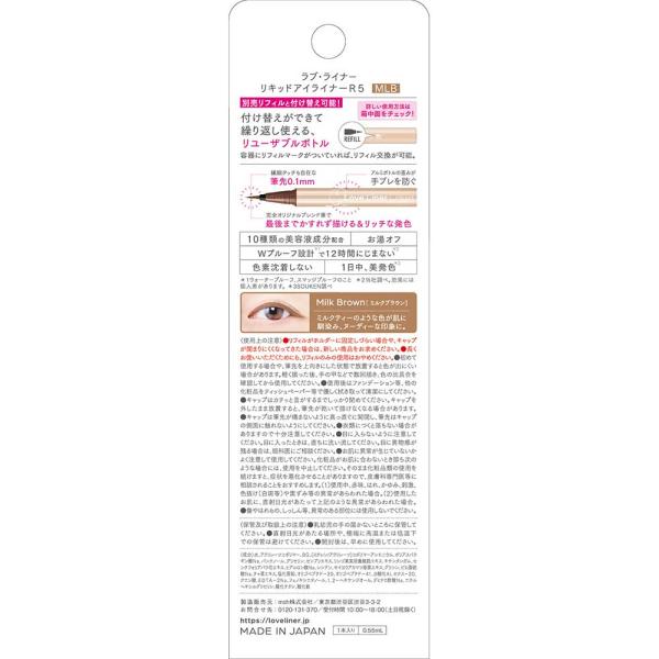 ラブ・ライナー リキッドアイライナーR5　