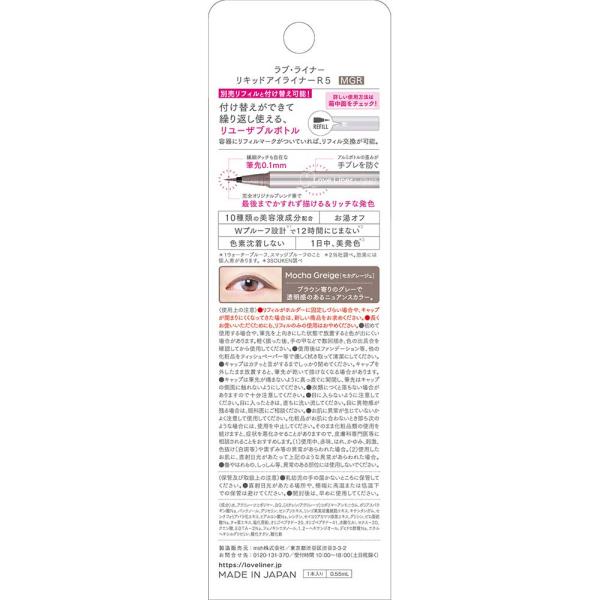ラブ・ライナー リキッドアイライナーR5　