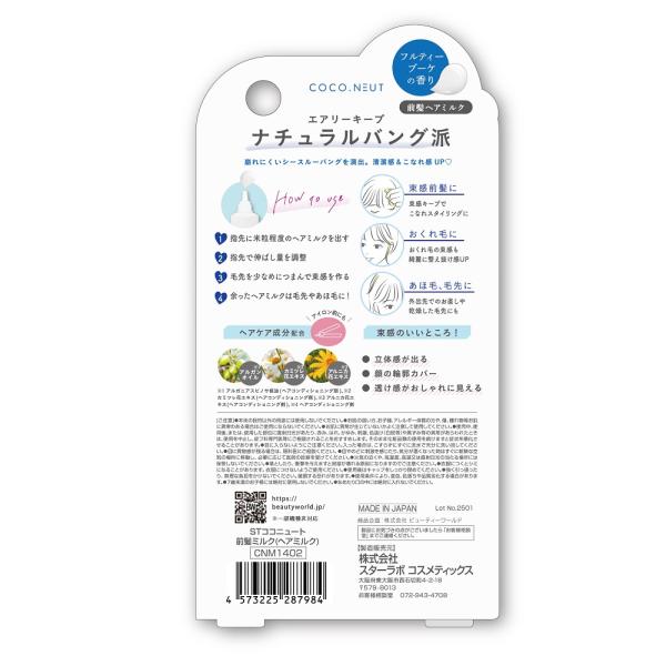 STココニュート 前髪ミルク│AINZ&TULPE WEBSTORE - アインズ&トルペ