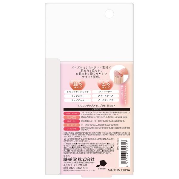 粧美堂 シリコンチップメイクブラシSLセット