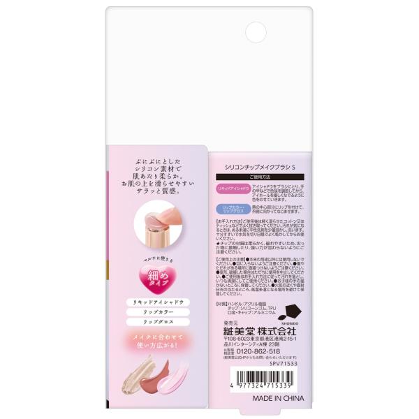 粧美堂 シリコンチップメイクブラシS