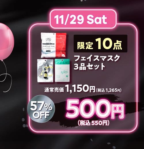 11/29限定【ブラックフライデー】フェイスマスク3品お得セット