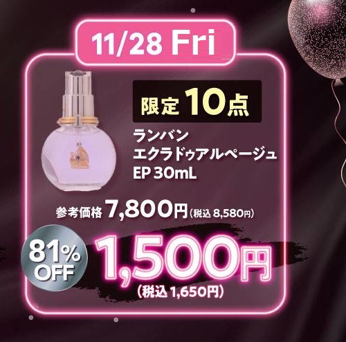 11/28限定【ブラックフライデー】ランバン　エクラドゥアルページュ　EP/30ml