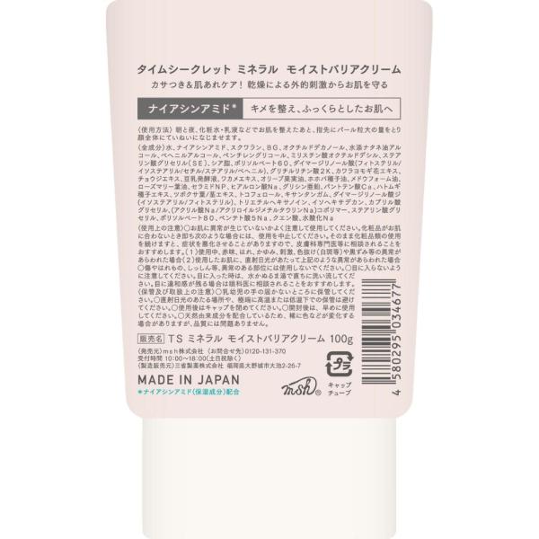 タイムシークレット ミネラル モイストバリアクリーム│AINZ&TULPE
