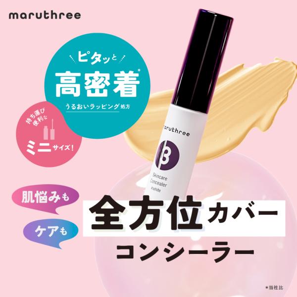 maruthree マルスリースキンケアコンシーラー