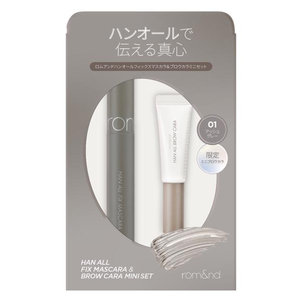 ロムアンド HAフィックスマスカラ&フロウカラーミニ　L02+08