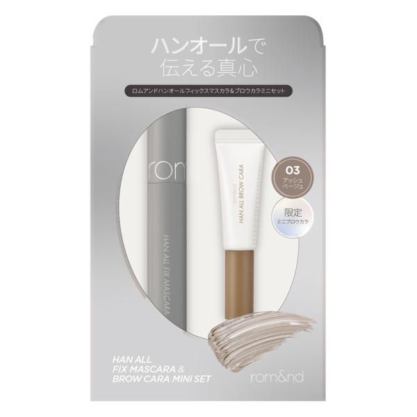 ロムアンド HAフィックスマスカラ&フロウカラーミニ　L01+03