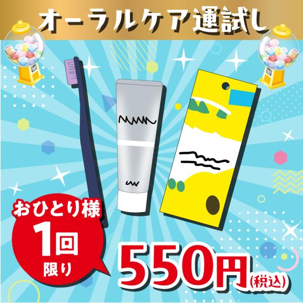 オーラルケア運試し