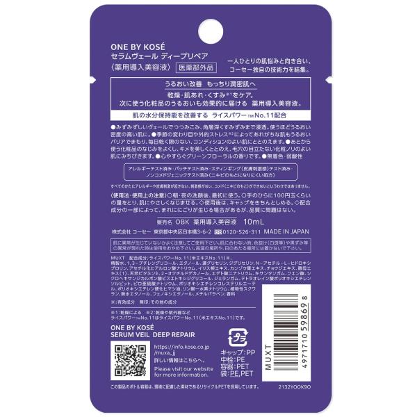 ONE BY KOSE セラムヴェールディープリペア　ミニ
