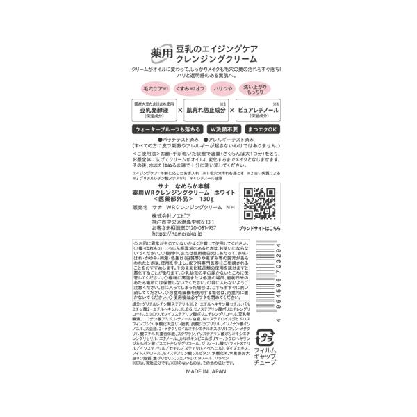なめらか本舗 薬用WRクレンジングクリーム ホワイト