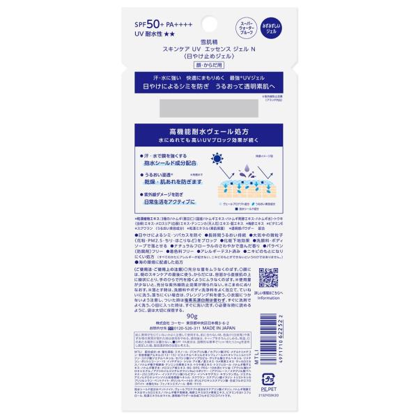 雪肌精 スキンケアUVジェルNA