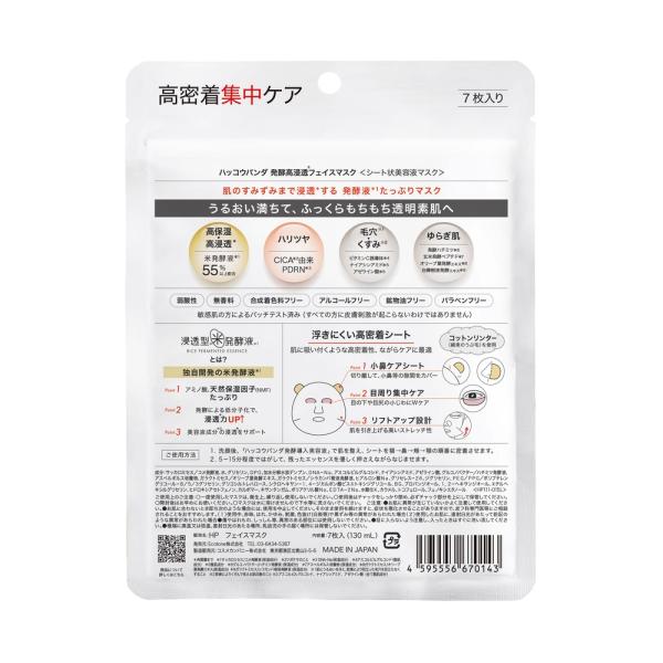 ハッコウパンダ 発酵高浸透フェイスマスク7枚