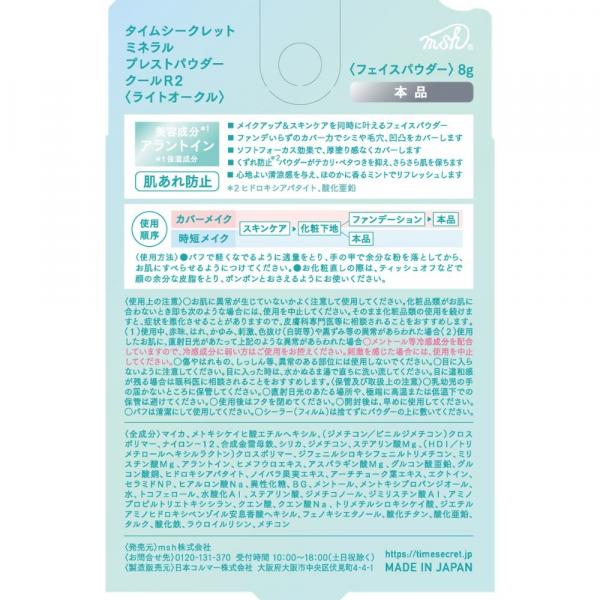タイムシークレット ミネラル　プレストパウダー　クールR2　ライトオークル