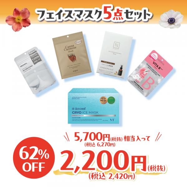 【WEBSTORE限定】6周年フェイスマスク福袋①