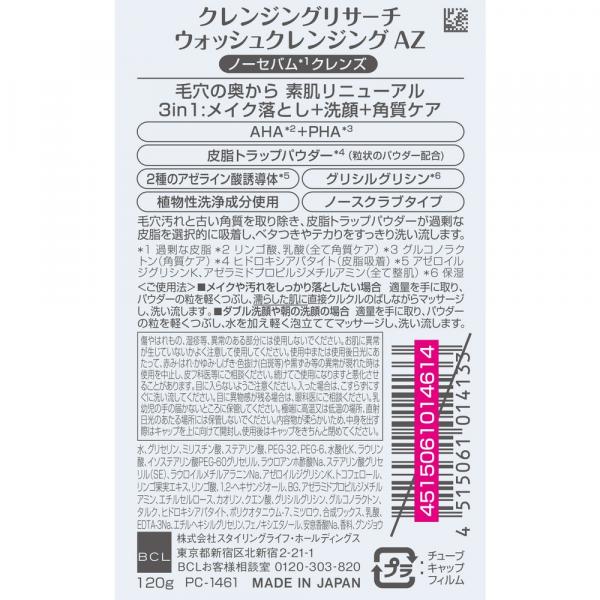 クレンジングリサーチ ウォッシュクレンジング AZ|正規取扱・公式通販