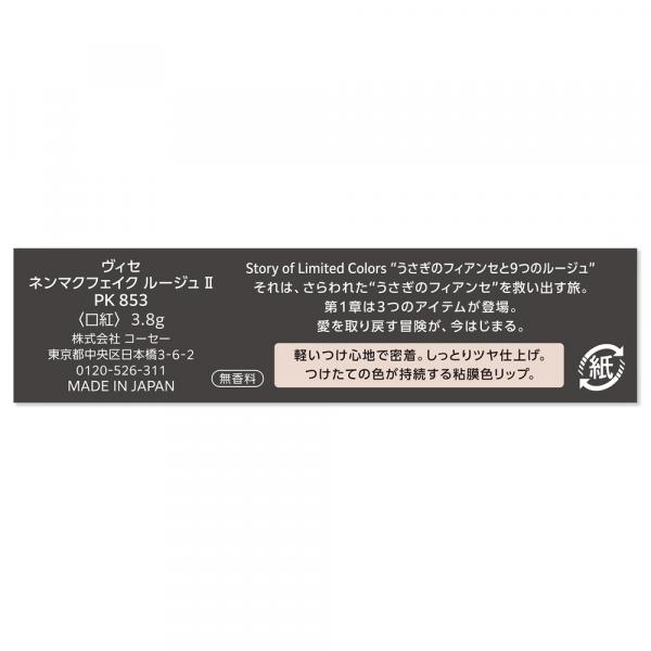 ヴィセ ネンマクフェイク ルージュ 2