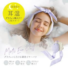 アルファックス　グラフェンとろける濃密イヤーパフ