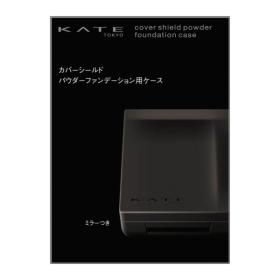 KATE　カバーシールドパウダーファンデーション用ケース