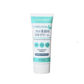 プロ・業務用　UVクリーム