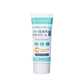 プロ・業務用　UVクリーム氷冷