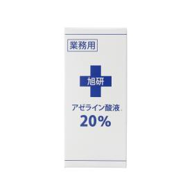 旭研究所 業務用アゼライン酸液20%