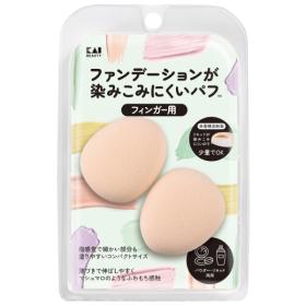貝印 ファンデーションが染みこみにくいパフ(フィンガー用)