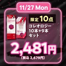 【ブラックフライデー】コレオロジー10本+9本お得セット