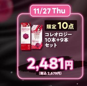 【ブラックフライデー】コレオロジー10本+9本お得セット