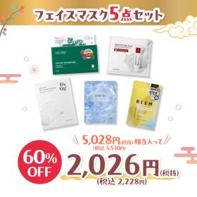 WEBSTORE限定】新春福袋 フェイスマスク5点 2026│AINZ&TULPE WEBSTORE