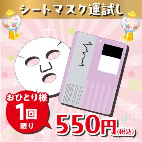 シートマスク運試し