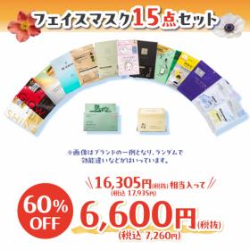 【WEBSTORE限定】6周年フェイスマスク福袋②